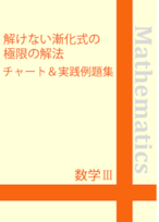 ☆数学Ⅲ 解けない漸化式の極限の解法チャート＆実践例題集