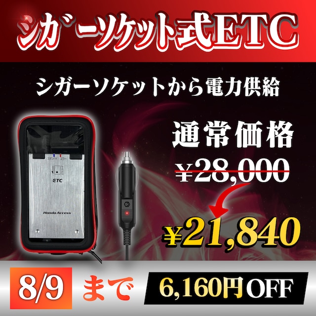 【バイク用】USB供給ETC車載器 / 防水ケース付き / ポータブルETC 8月9日まで!通常価格より6160円OFF】【シガーソケット式バイク