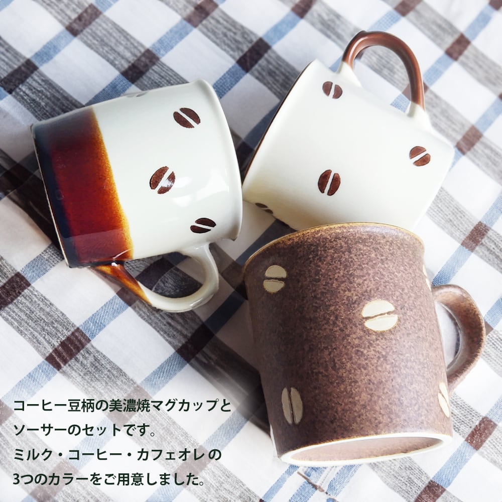 BEANSシリーズ]コーヒー豆柄マグカップ＆ソーサーセット 美濃焼 [日本