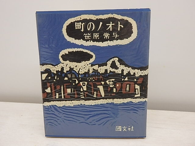 町のノオト　ピポー叢書　著者保存用署名入　/　笹原常与　　[31089]