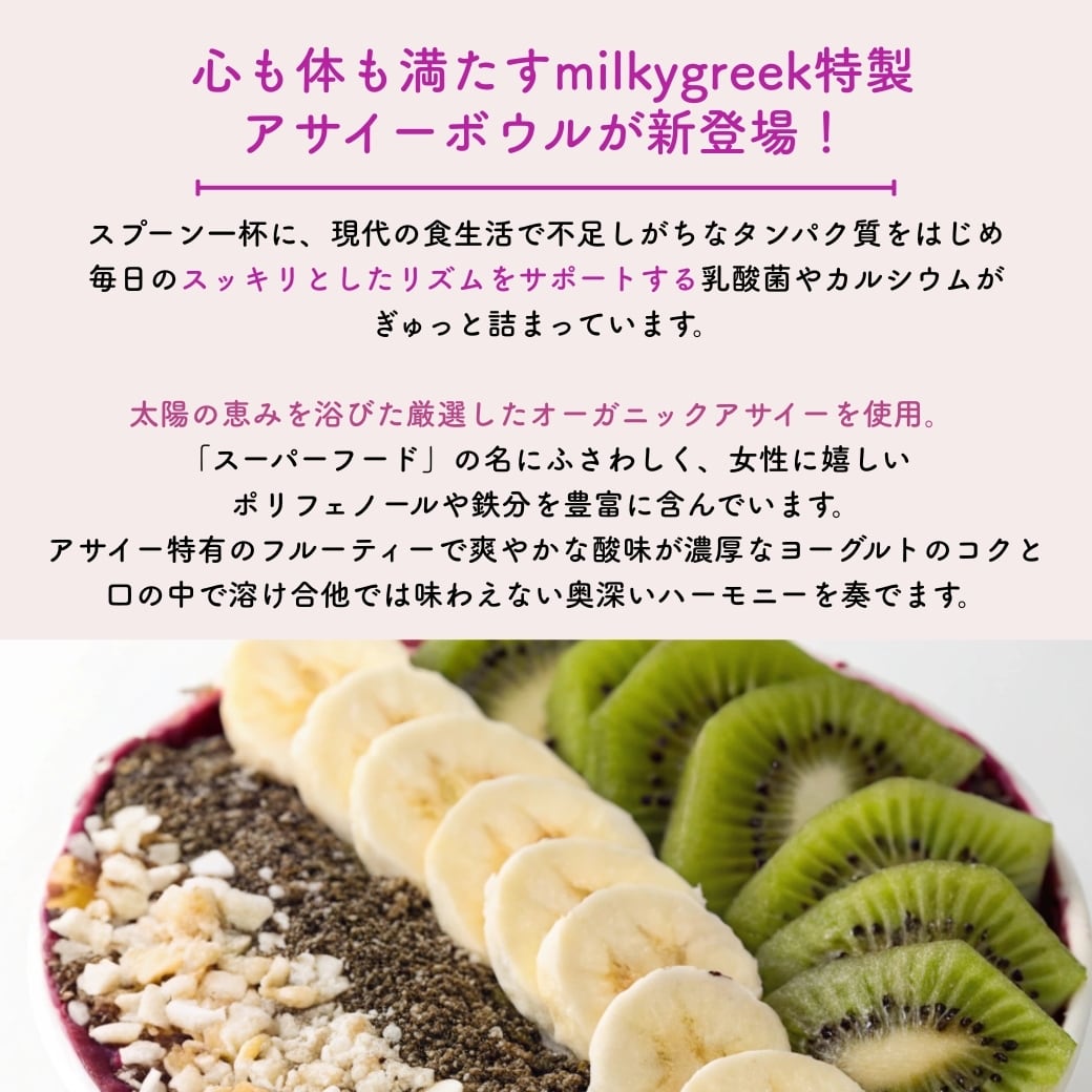 同封不可】【送料無料】milkygreek特製アサイーボウル 8個セット