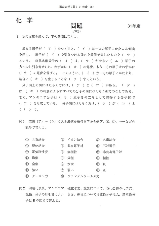 2027年度　私立薬学部入試問題と解答　18.福山大学