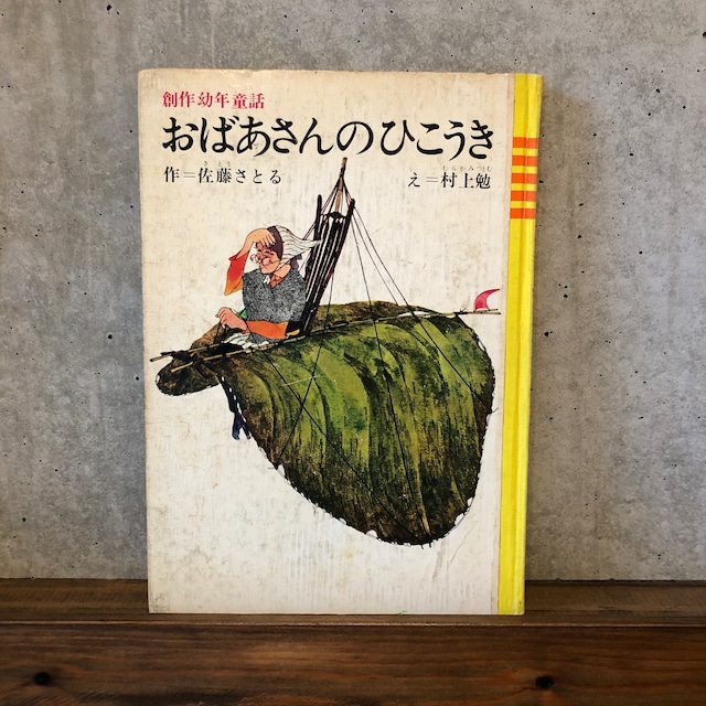 おばあさんのひこうき旧版