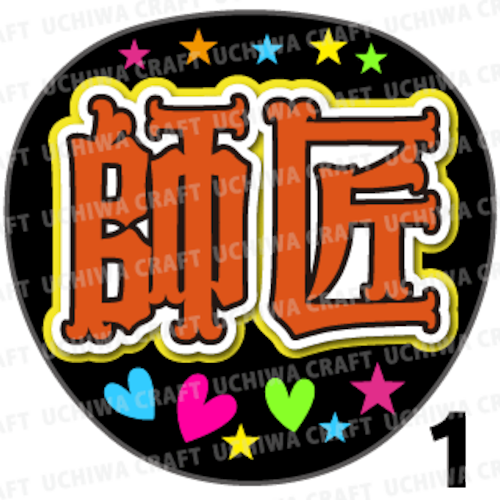 【プリントシール】【Kis-My-Ft2/横尾渉】『師匠』コンサートやライブに！手作り応援うちわでファンサをもらおう！！！