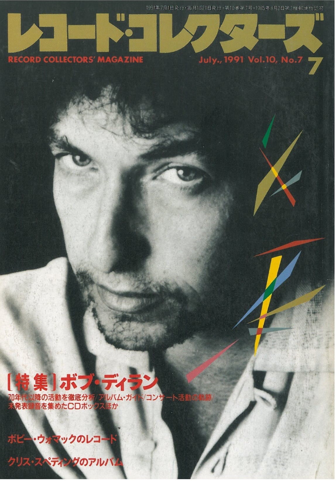 レコードコレクターズ 1991年7月号 (本) | 弦曲堂 Americana music