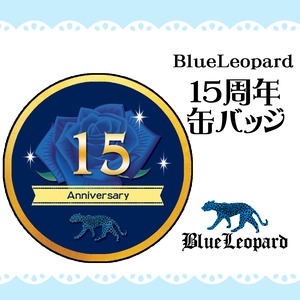 【BlueLeopard】15周年記念缶バッジ