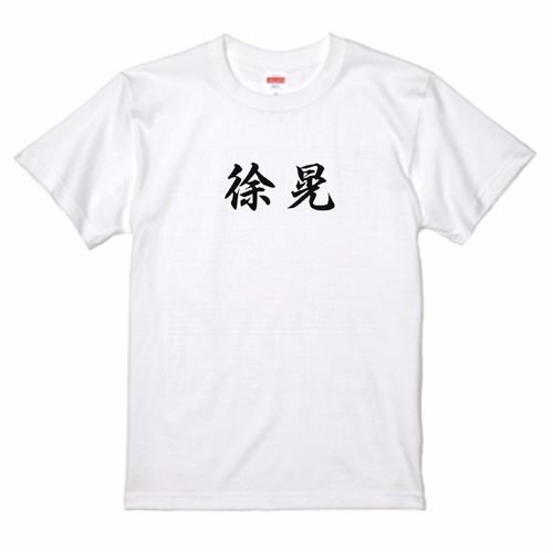 三国志Tシャツ 文字大版　徐晃 公明　色：白