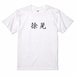 三国志Tシャツ 文字大版　徐晃 公明　色：白