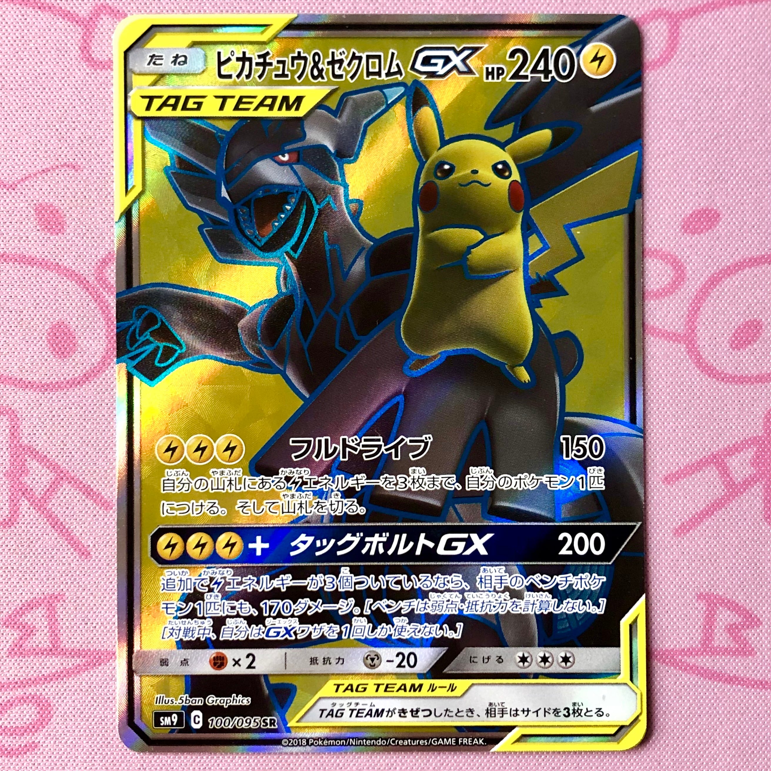 【B+ランク】ピカチュウ&ゼクロムGX SR