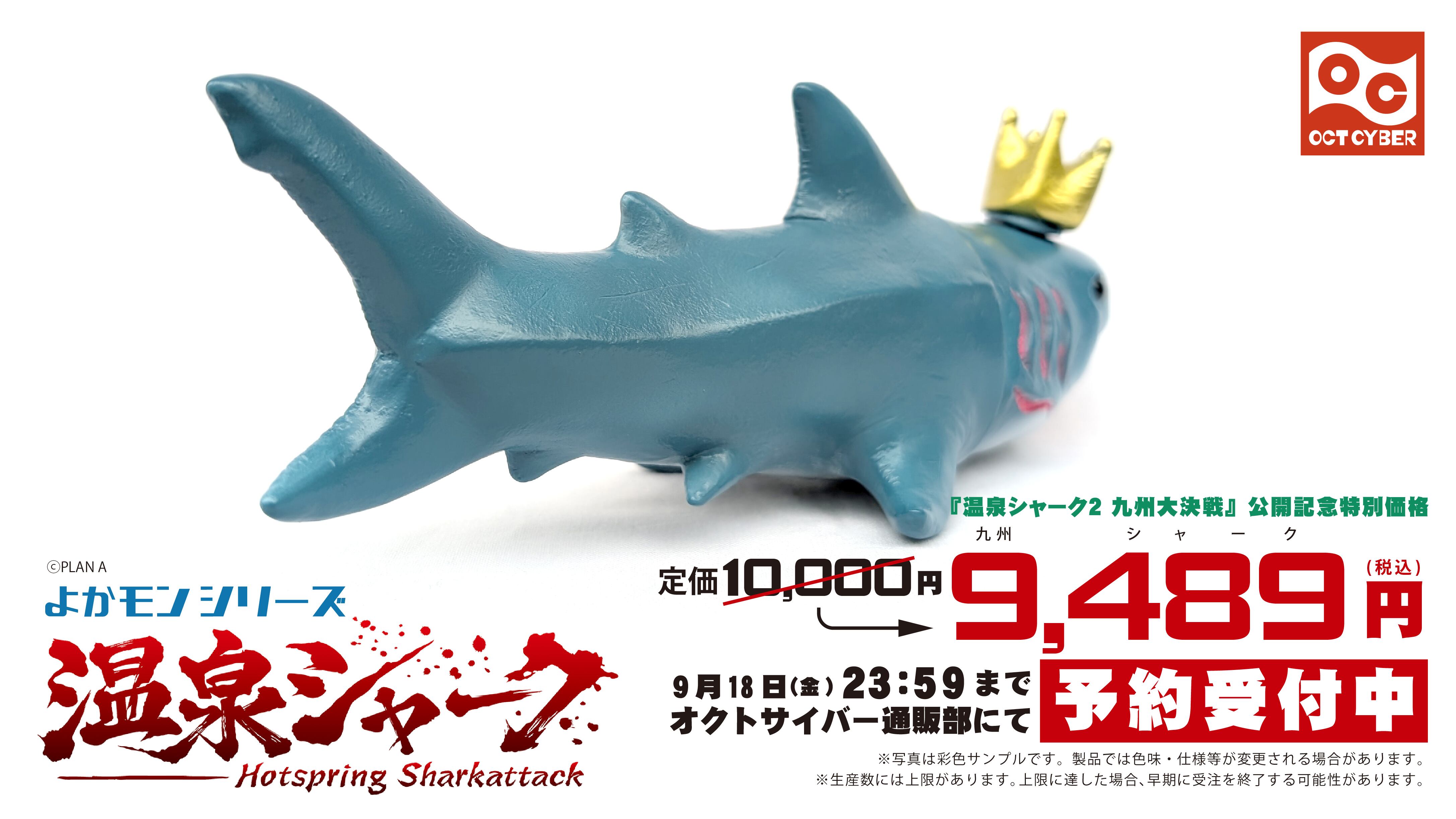 よかモンシリーズ 温泉シャーク | オクトサイバー通販部