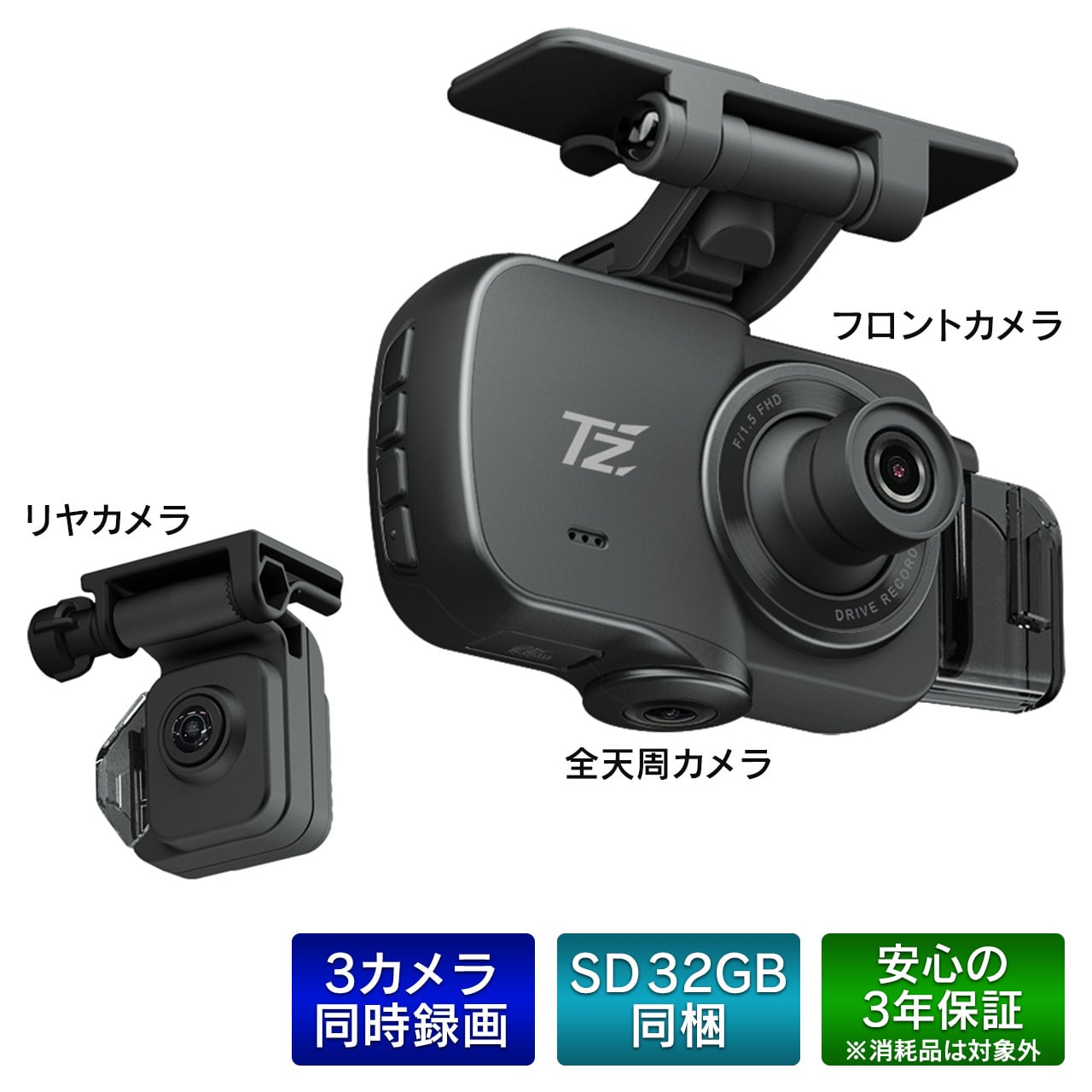 TZ ドライブレコーダー TZ-DR300 本体、リアカメラセット