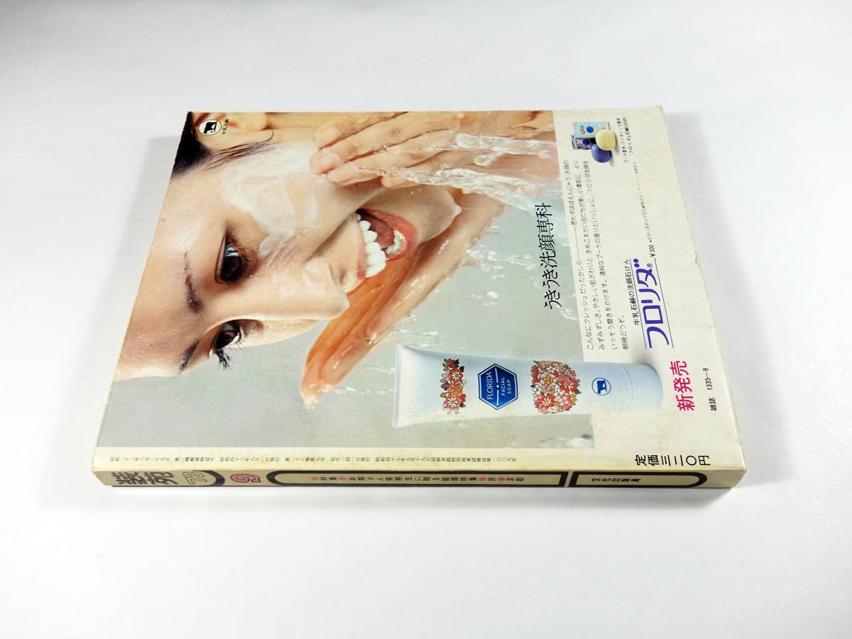 装苑 so-en - 1973年9月号 | bookstore ナルダ