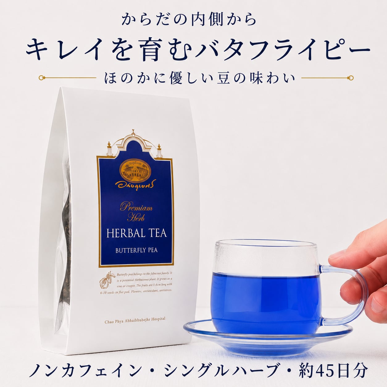 バタフライピー ハーブティー