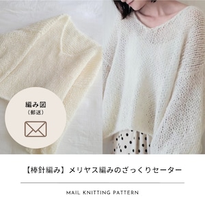 【編み図のみ】メリヤス編みのざっくりセーター（郵送）