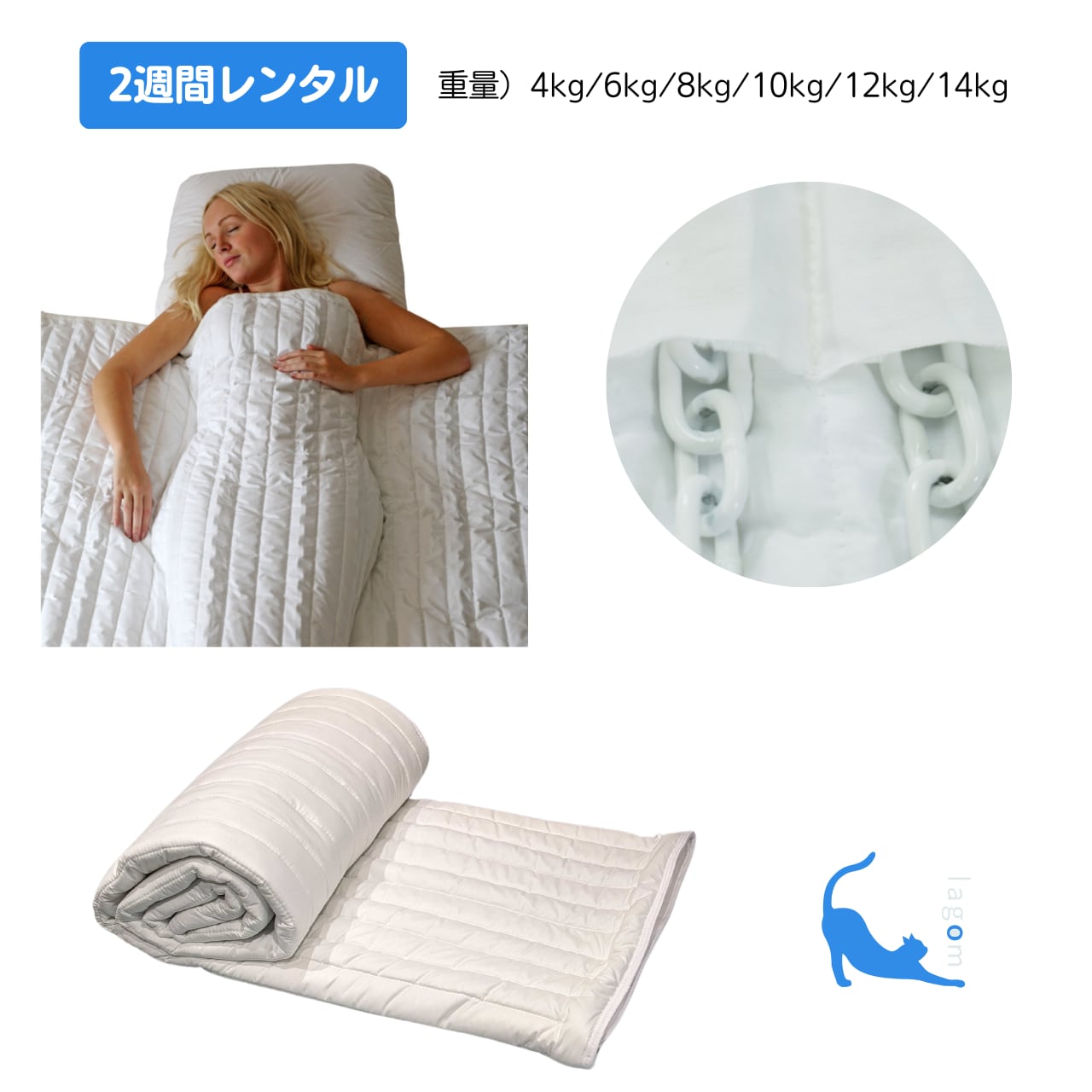 2週間レンタル|チェーンブランケット・シングル | ラーゴム 2週間レンタル|チェーンブランケット・シングル | ラーゴム