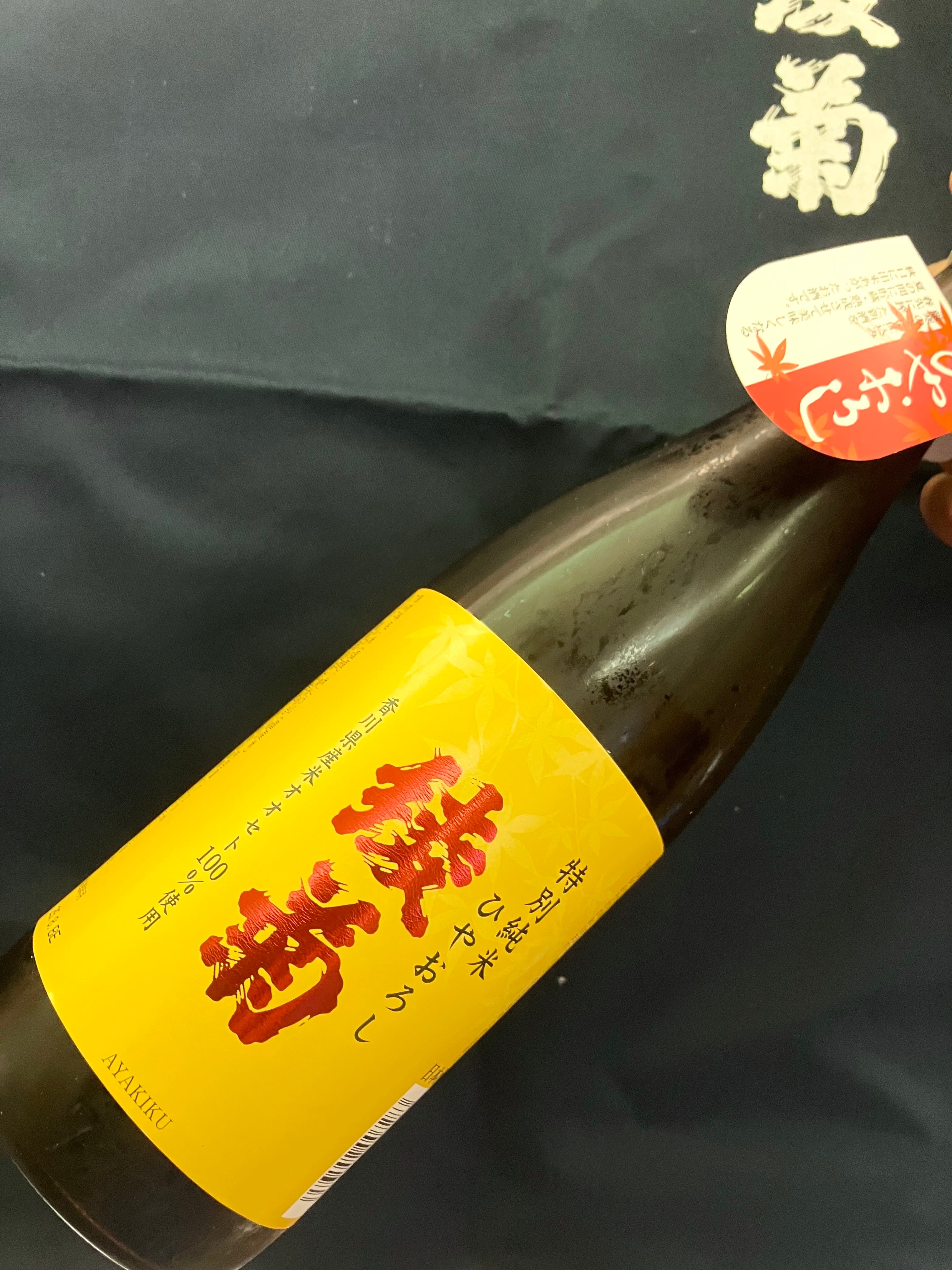ひやおろし！香川県【綾菊酒造】☆『綾菊 特別純米 ひやおろし 720ml