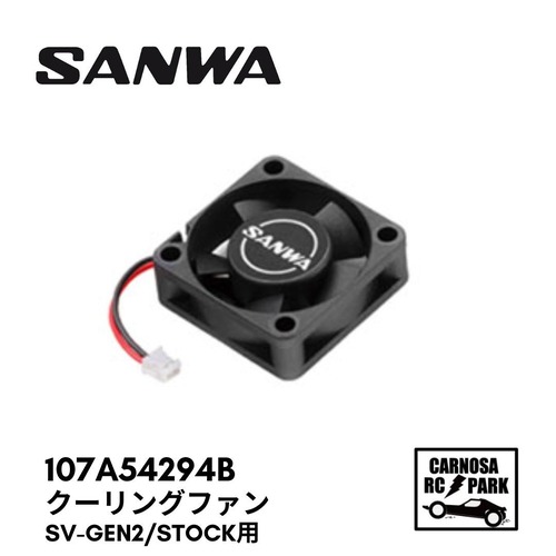 【SANWA サンワ電子】クーリングファン SV-Gen2/Stock用 [107A54294B]