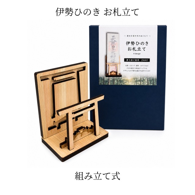 【送料無料】伊勢ひのき 神札立て 鳥居デザイン 2WAY（壁掛け・卓上）組み立て式 上質モダン神棚