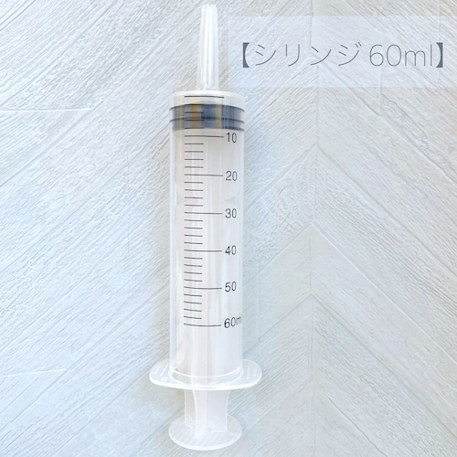 【 シリンジ 60ml 】1本 キャップ付 プラスチック注射器 針無し 器具 キャリアオイル エッセンシャルオイル 精油 アロマ ブレンド