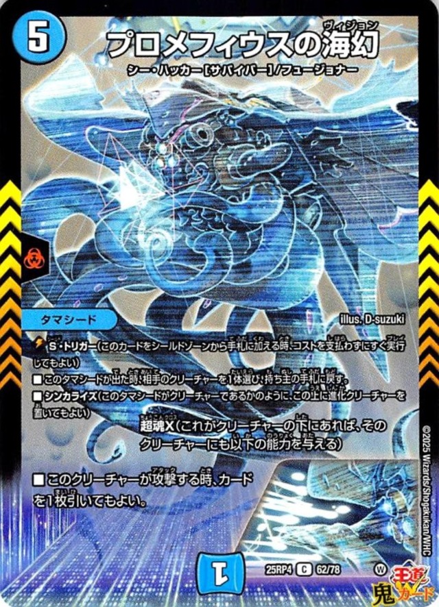 プロメフィウスの海幻 C 25RP4 62/78 5マナ 水文明 状態:A シングルカード デュエマ