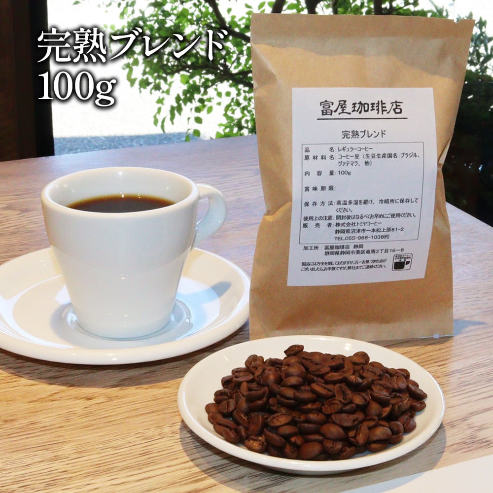 完熟ブレンド 100g 】 中煎り ブラジル完熟豆 ブラジル グァテマラ