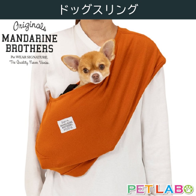 マンダリンブラザーズ ドッグスリング　MANDARINE BROTHERS おでかけ 手ぶら 抱っこ 伸縮性 フィット 飛び出し防止リード 耐荷重5kg