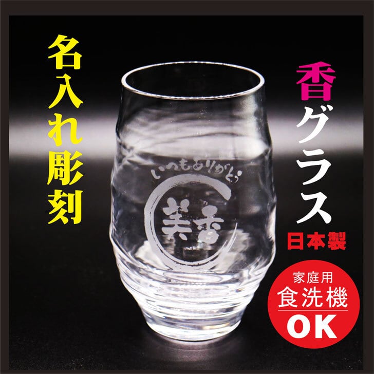 名入れ 焼酎グラス ギフト 【 名入れ 彫刻 香グラス 】還暦祝い 退職祝い 誕生日 プレゼント 古希祝い 喜寿祝い 米寿祝い 結婚祝い お歳暮 クリスマス プレゼント 父の日 母の日 結婚記念日 名入れ プレゼント 祝退職 祝結婚