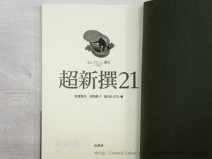 超新撰21　/　筑紫磐井 　対馬康子　高山れおな　編　[35506]