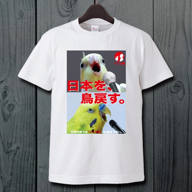 日本を鳥戻すTシャツ　ホワイト