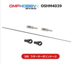 ◆OSHM4039  テールリンケージロッドセット　 ※ネオヘリでM4ご購入者のみ購入可※