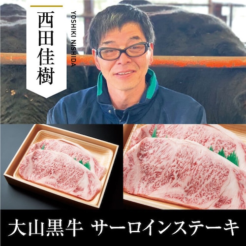 送料無料  西田畜産 大山黒牛 サーロインステーキ 600g（300g×2）
