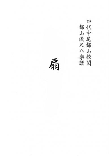 【希少】尺八楽譜 おまとめ146冊 都山流尺八音譜 中尾都山著 110年前 明治 楽譜) 六段調 都山流尺八音譜(中尾都山) / 古本、中古本、古書籍の通販