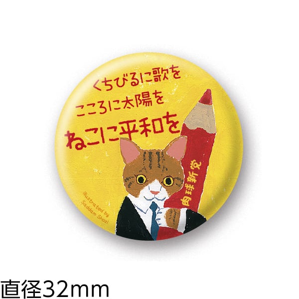 缶バッジ4 ねこに平和を (32mm) | 肉球新党グッズショップ