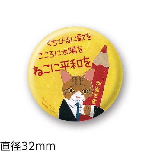 缶バッジ4　ねこに平和を (32mm)