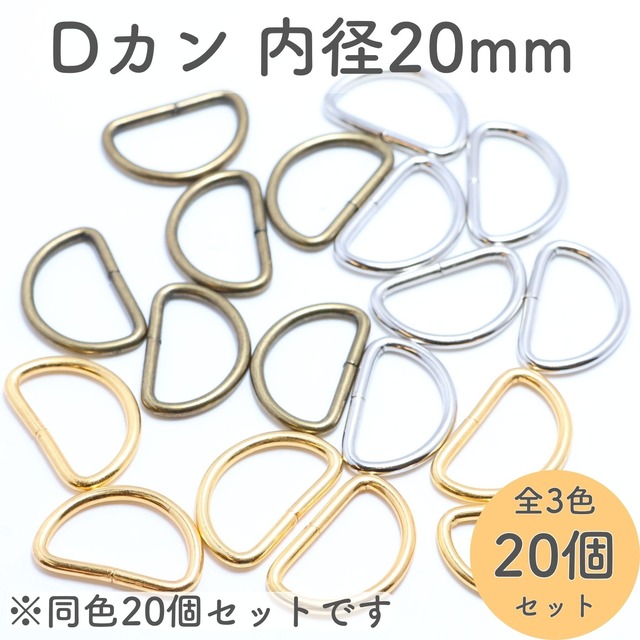 Dカン 内径20mm 20個セット 全3色