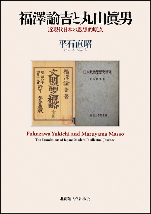 福澤諭吉と丸山眞男 ー 近現代日本の思想的原点