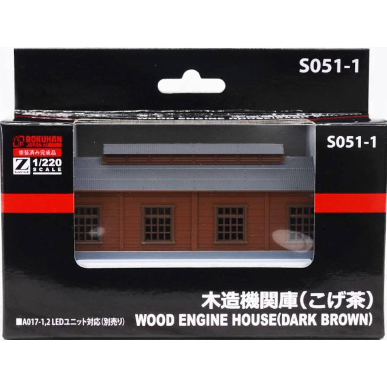 S051-1 木造機関庫 (こげ茶) (WOOD ENGINE HOUSE (DARK BROWN