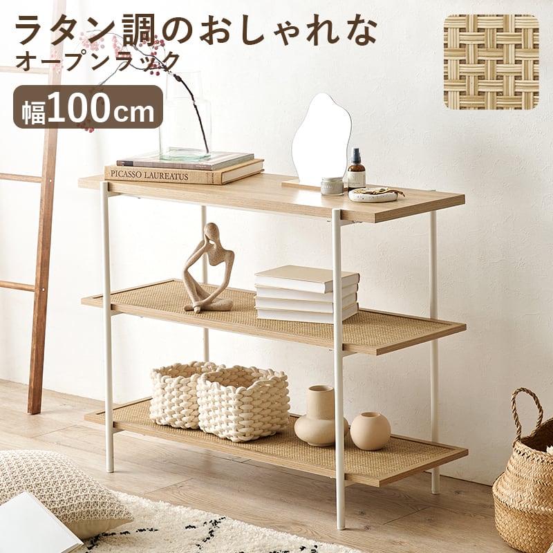 【組立式】ラタン調オープンラック ディスプレイラック 間仕切り インテリア 3段タイプ 幅100cm