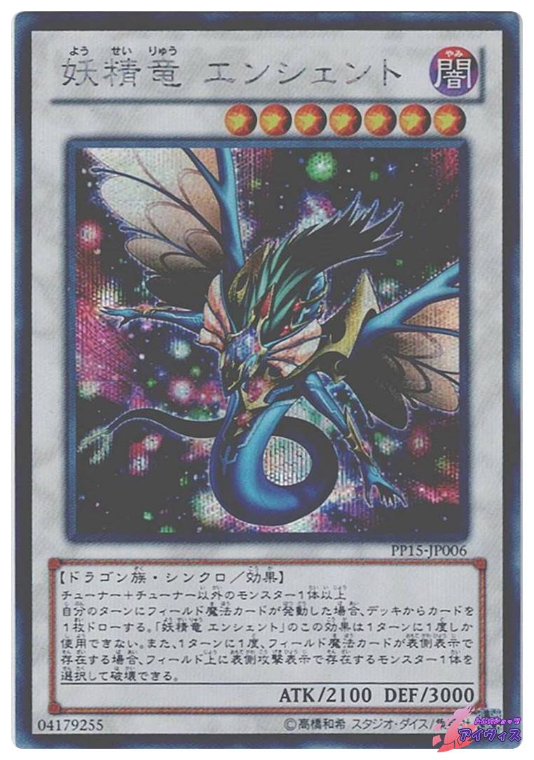 遊戯王　妖精竜　シク　③ 妖精竜 エンシェント [シク] [ランクA] [PP15-JP006] [遊戯王
