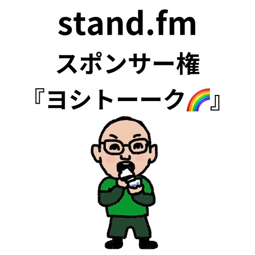 stand.FMスポンサー権『ヨシトーーク』