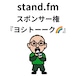 stand.FMスポンサー権『ヨシトーーク』