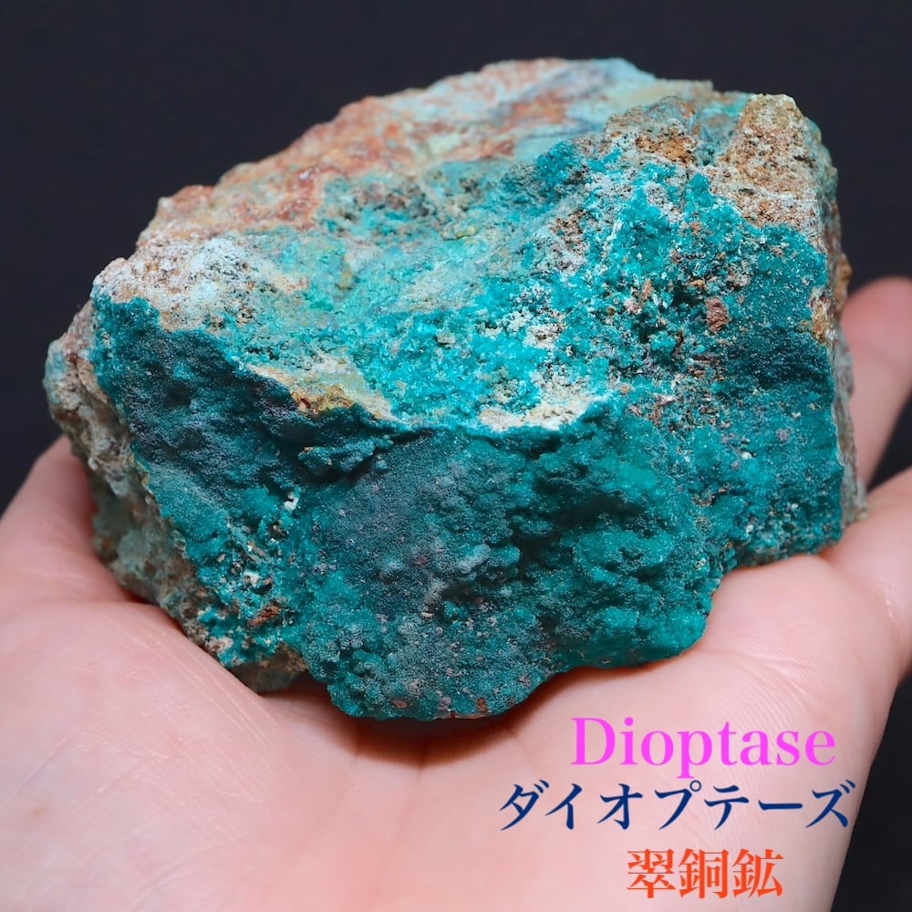 自主採掘!ダイオプテーズ クォーツ 翠銅鉱 原石 374.4g DPT046 鉱物 天然石 パワーストーン