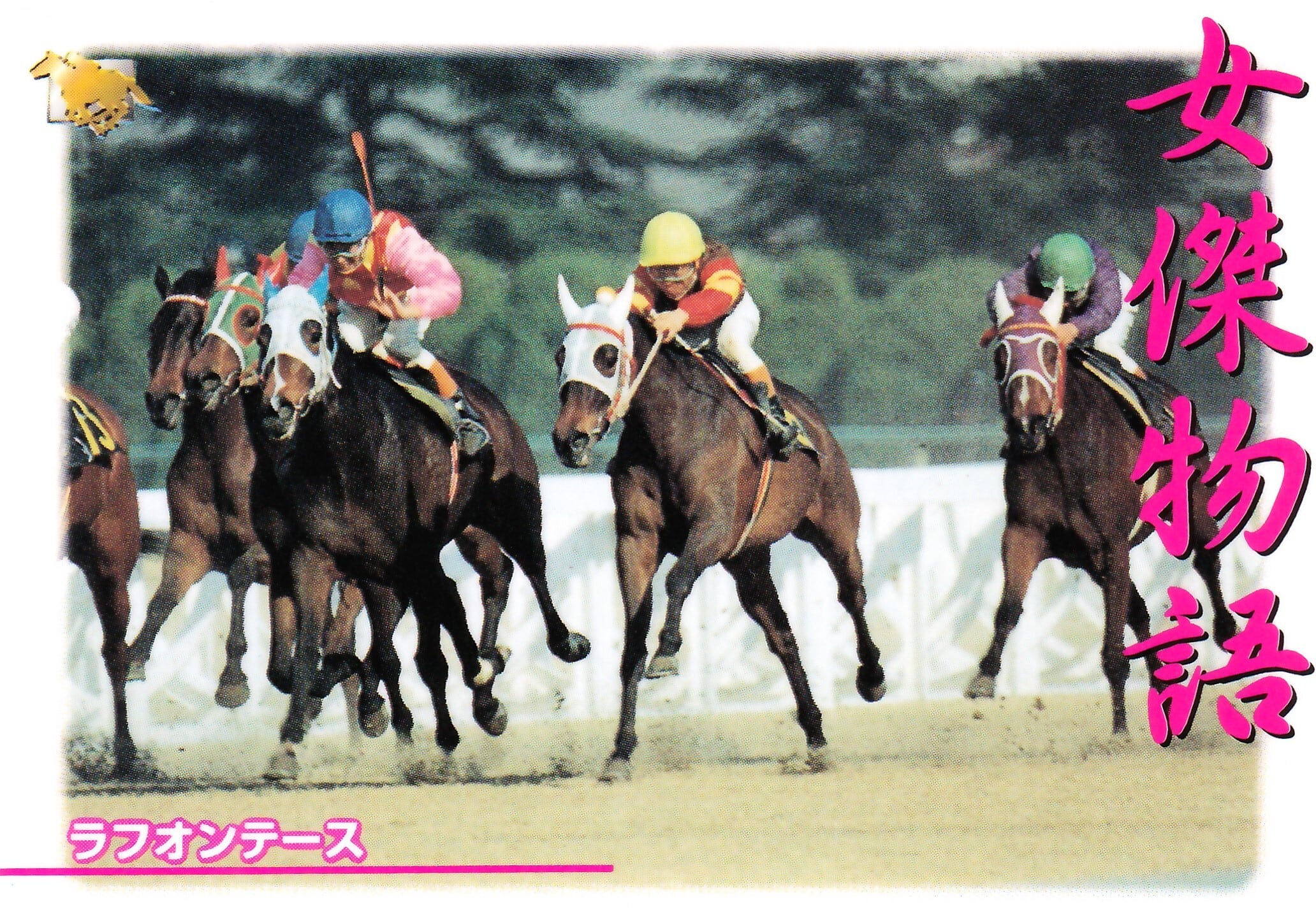 ラフオンテース「サラブレッドカード 97年上半期版」No.150 | カード