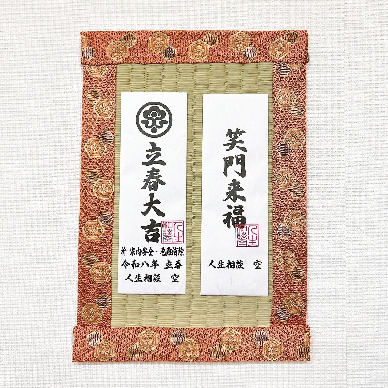 【送料無料】立春大吉・笑門来福|玄関御札+畳敷きセット(立春奉製・祈祷済)