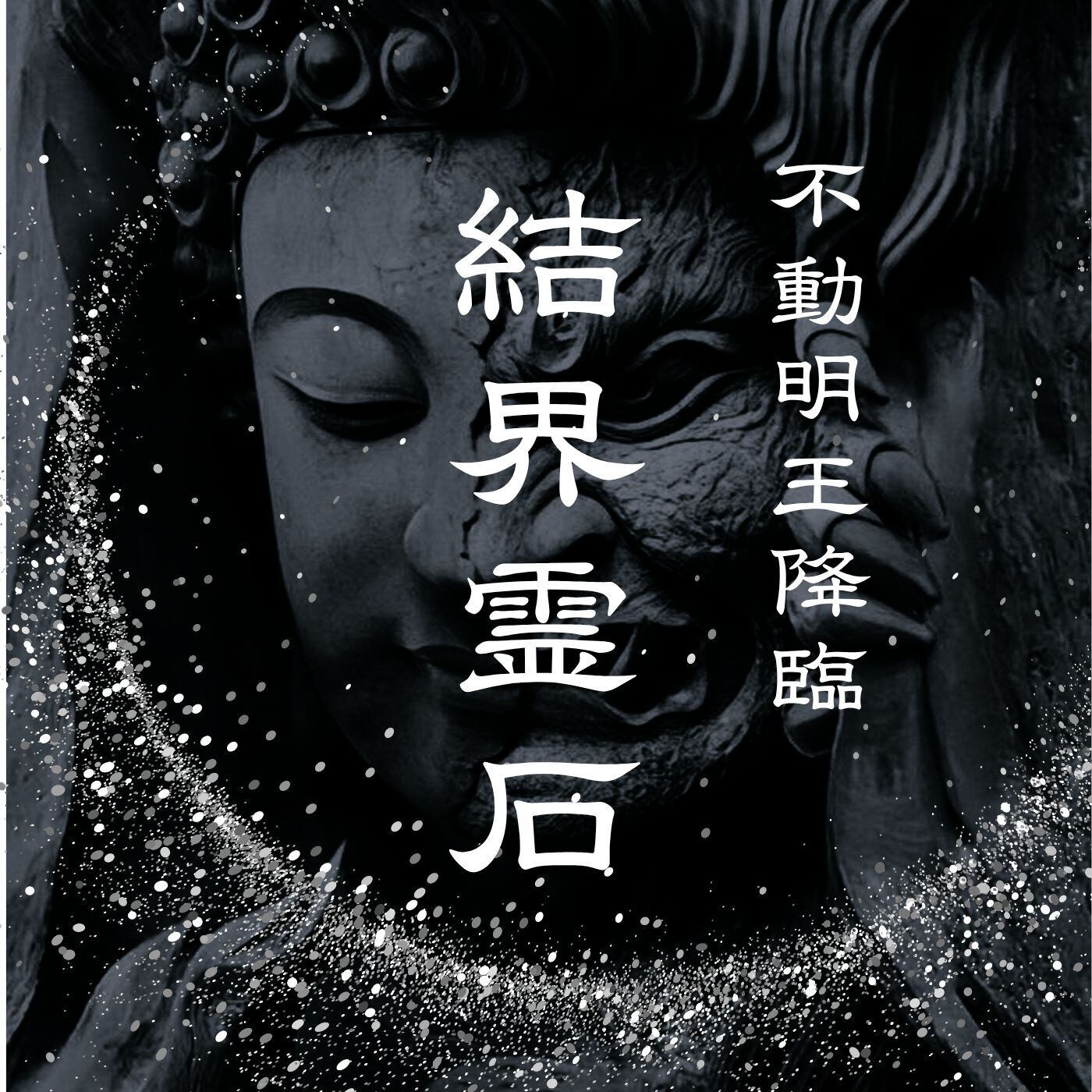 雑誌 波動エネルギー伝授 『来光玉泉秘法伝授＿坤』 ☆伝授冊子付☆送料込