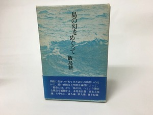 島の幻をめぐって　/　飯島耕一　　[15425]