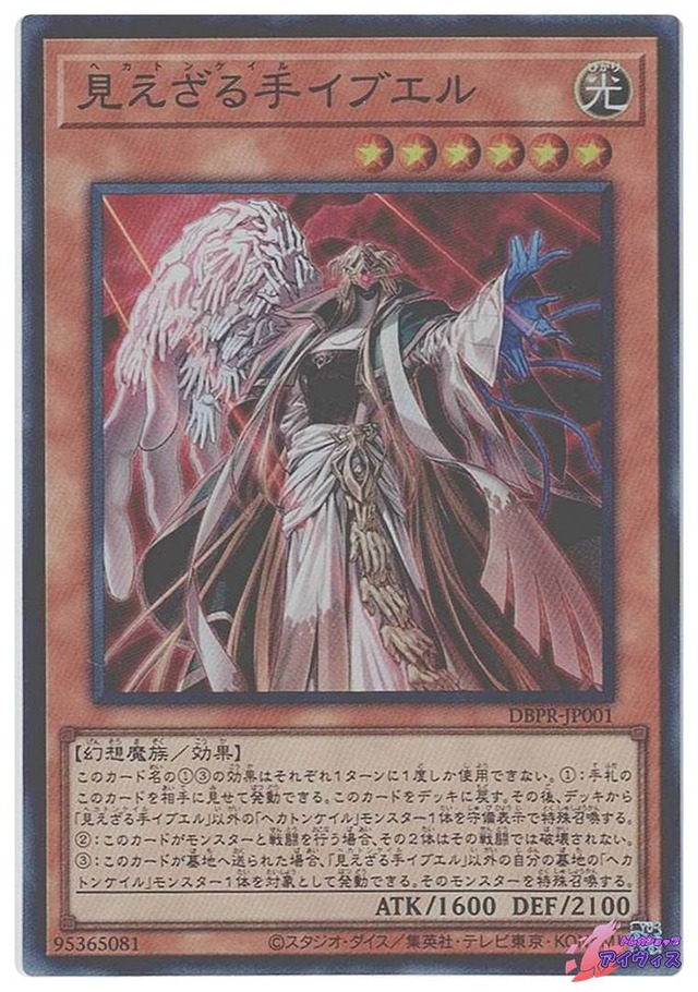 見えざる手イブエル　[スーパー] [ランクA] [DBPR-JP001] [遊戯王]
