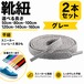 靴紐 平紐 グレー 2本セット（50cm 80cm 100cm 120cm 140cm 160cm）スニーカー 革靴 替え紐