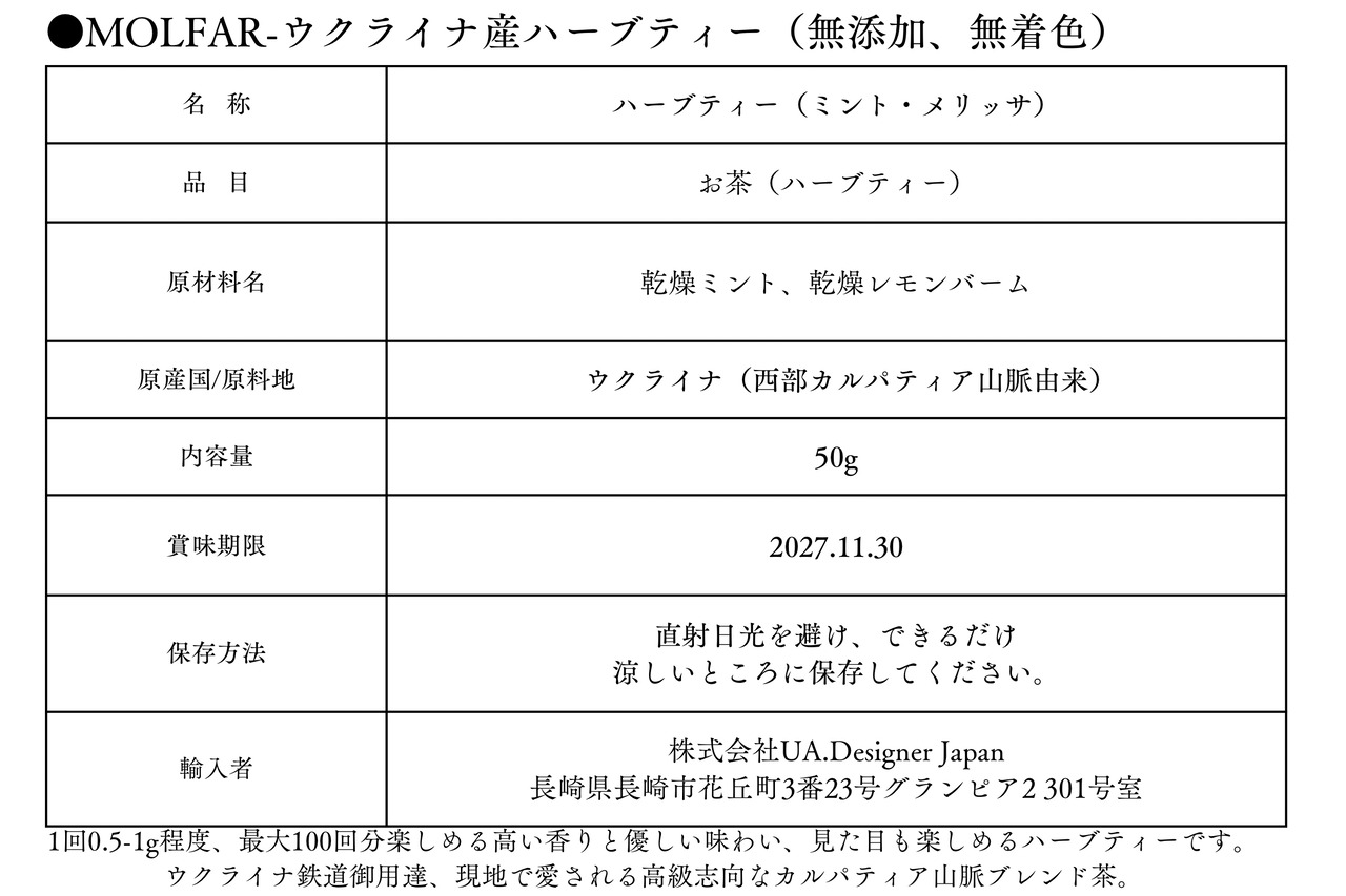 【MOLFAR】ウクライナ産ハーブティー（ハーブティー　ミント・メリッサ） - 4