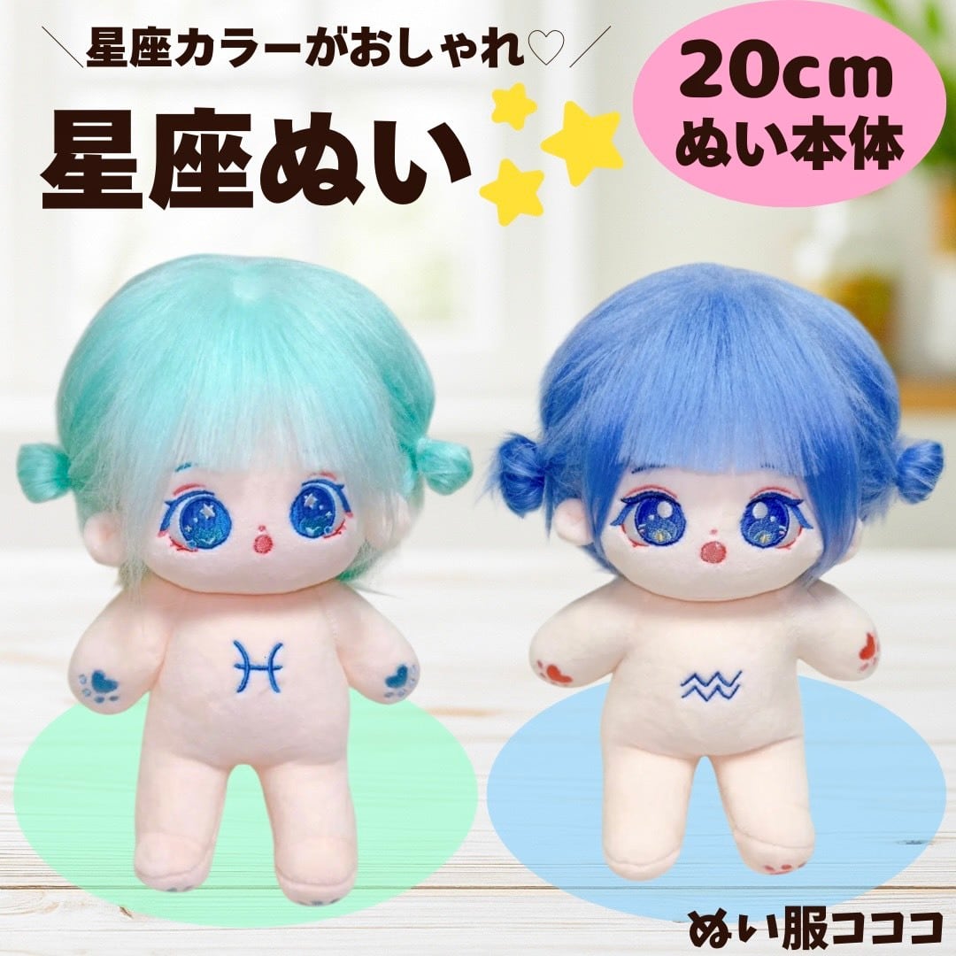 20cm 無属性ぬいぐるみ コットン ドール 棉花娃娃 本体のみ 骨有